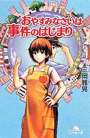 保育士・ミクの夢解き日誌 おやすみなさいは事件のはじまり (幻冬舎文庫) [May 15， 2014] 三岡 雅晃
