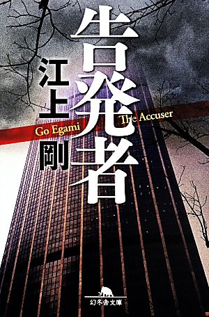 告発者 ((幻冬舎文庫)) 江上 剛