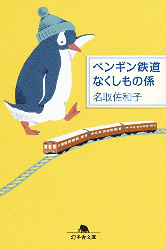 ペンギン鉄道なくしもの係 ((幻冬舎文庫)) [Jun 10， 2014] 名取 佐和子