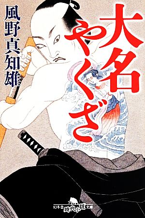 大名やくざ (幻冬舎時代小説文庫) 風野 真知雄