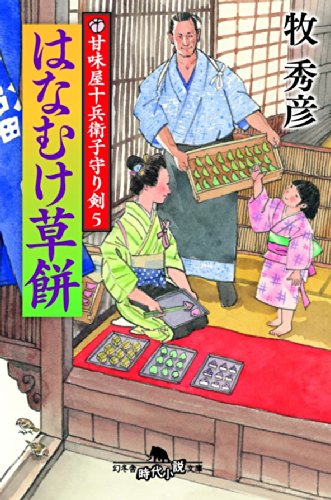 甘味屋十兵衛子守り剣5 はなむけ草餅 (幻冬舎時代小説文庫) 牧 秀彦