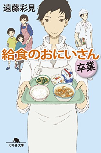 給食のおにいさん 卒業 (幻冬舎文庫) [Aug 05， 2014] 遠藤 彩見