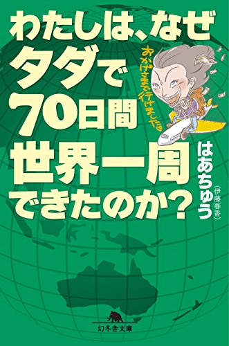 わたしは、なぜタダで70日間世界一周できたのか (幻冬舎文庫) [Aug 05， 2014] はあちゅう (伊藤 春香)