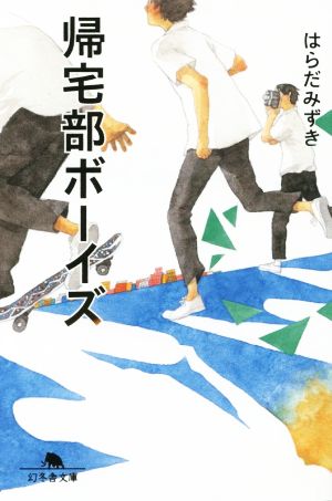 帰宅部ボーイズ (幻冬舎文庫) [Aug 05， 2014] はらだ みずき