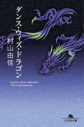ダンス・ウィズ・ドラゴン (幻冬舎文庫) [Aug 05， 2014] 村山 由佳