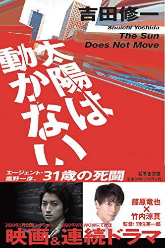 太陽は動かない (幻冬舎文庫) [Aug 05， 2014] 吉田 修一; 522