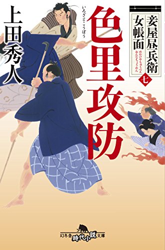 妾屋昼兵衛女帳面七 色里攻防 (幻冬舎時代小説文庫) 上田 秀人