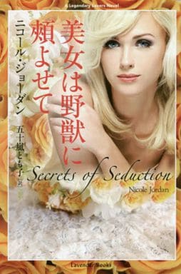 美女は野獣に頬よせて (ラベンダーブックス) 二コール・ジョーダン