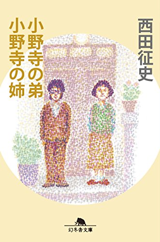 小野寺の弟・小野寺の姉 (幻冬舎文庫) [Sep 26， 2014] 西田 征史