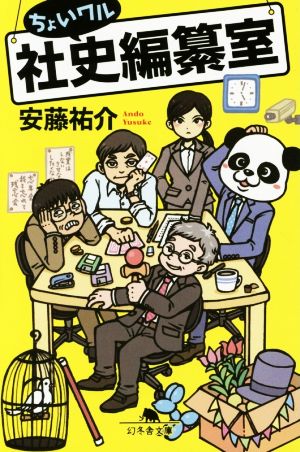 ちょいワル社史編纂室 (幻冬舎文庫) [Oct 09， 2014] 安藤 祐介