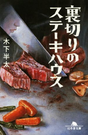 裏切りのステーキハウス (幻冬舎文庫) 木下 半太