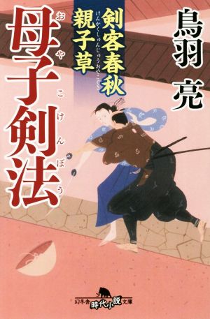 剣客春秋親子草 母子剣法 (幻冬舎時代小説文庫) [Oct 09， 2014] 鳥羽 亮