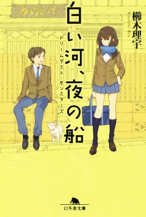 ドリームダスト・モンスターズ 白い河、夜の船 (幻冬舎文庫) [Dec 04， 2014] 櫛木 理宇