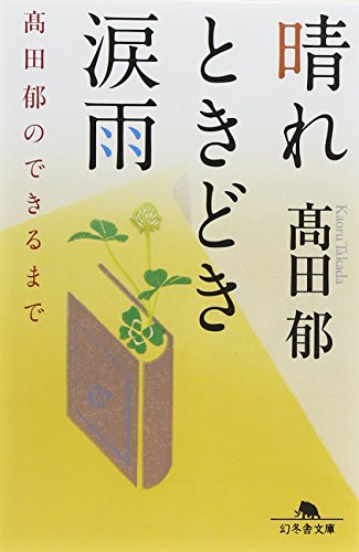 晴れときどき涙雨 髙田 郁のできるまで (幻冬舎文庫) 髙田 郁