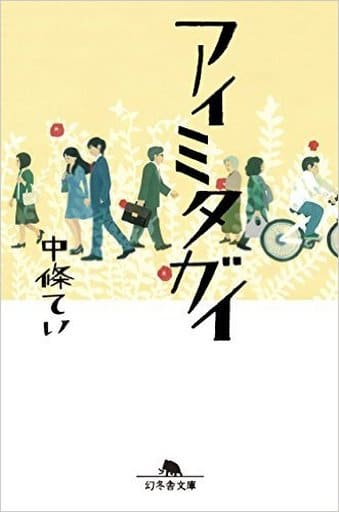 アイミタガイ (幻冬舎文庫) 中條 てい