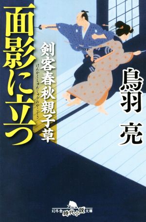 剣客春秋親子草 面影に立つ (幻冬舎時代小説文庫) [Dec 04， 2014] 鳥羽 亮