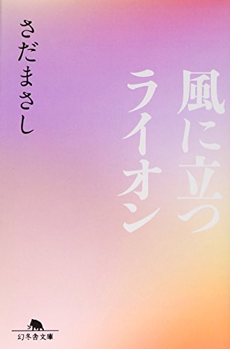 風に立つライオン (幻冬舎文庫) [Dec 25， 2014] さだ まさし