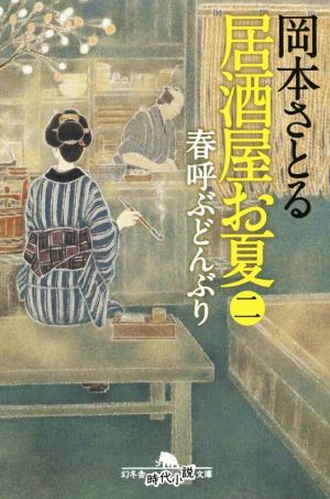 居酒屋お夏 二 春呼ぶどんぶり (幻冬舎時代小説文庫) [Jan 14， 2015] 岡本 さとる