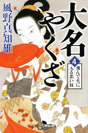 大名やくざ4 飛んで火に入る悪い奴 (幻冬舎時代小説文庫) [Jan 28， 2015] 風野 真知雄