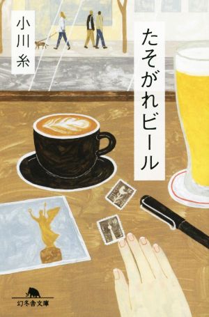 たそがれビール (幻冬舎文庫) [Feb 10， 2015] 小川 糸
