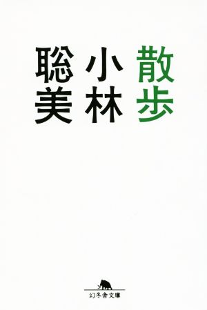散歩 (幻冬舎文庫) 小林 聡美