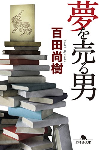 夢を売る男 (幻冬舎文庫) [Apr 03， 2015] 百田 尚樹