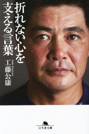 折れない心を支える言葉 (幻冬舎文庫) 工藤 公康