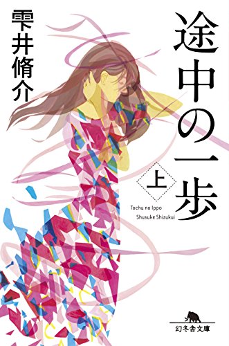 途中の一歩 上 (幻冬舎文庫) [Apr 10， 2015] 雫井 脩介