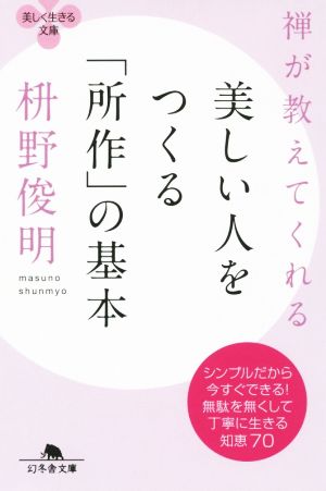 禅が教えてくれる美しい人をつくる「所作」の基本 (幻冬舎文庫) [Apr 10， 2015] 枡野 俊明