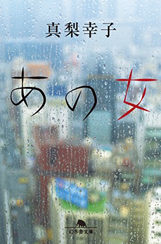 あの女 (幻冬舎文庫) [Apr 22， 2015] 真梨 幸子