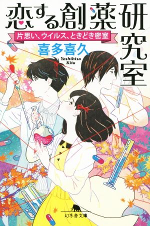 恋する創薬研究室 片思い、ウイルス、ときどき密室 (幻冬舎文庫) [May 13， 2015] 喜多 喜久; 坂本 ヒメミ