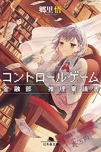コントロールゲーム 金融部の推理稟議書 (幻冬舎文庫) [May 13， 2015] 郷里 悟; 釜田 みさと