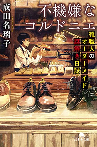 不機嫌なコルドニエ 靴職人のオーダーメイド謎解き日誌 (幻冬舎文庫) [May 13， 2015] 成田 名璃子; げみ