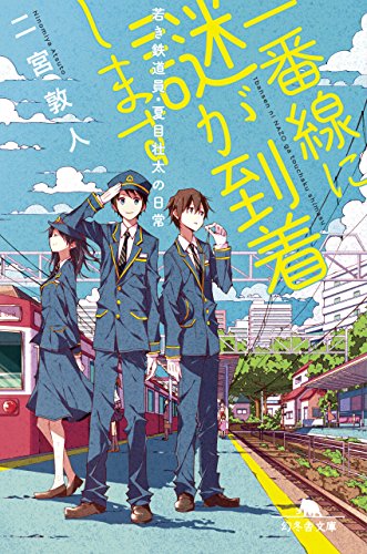 一番線に謎が到着します 若き鉄道員・夏目壮太の日常 (幻冬舎文庫) [May 13， 2015] 二宮 敦人; shimano