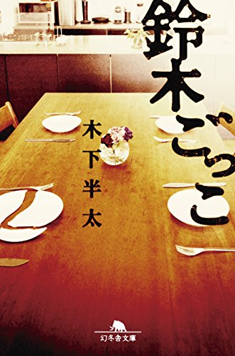 鈴木ごっこ (幻冬舎文庫) [Jun 10， 2015] 木下 半太
