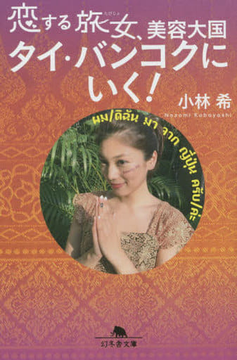 恋する旅女、美容大国タイ・バンコクにいく！ (幻冬舎文庫) 小林 希