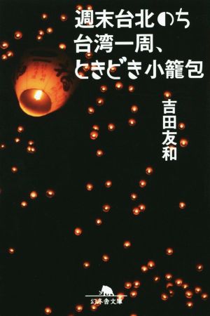 週末台北のち台湾一周、ときどき小籠包 (幻冬舎文庫) [Jun 10， 2015] 吉田 友和