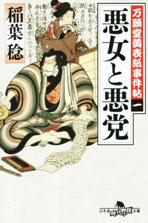 万願堂黄表紙事件帖 一 悪女と悪党 (幻冬舎時代小説文庫) [Jun 10， 2015] 稲葉 稔