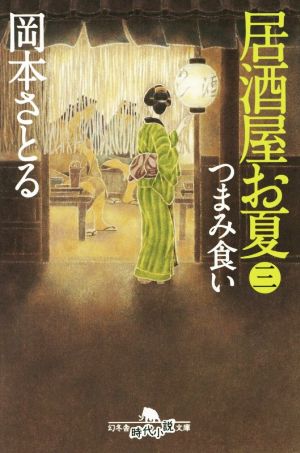 居酒屋お夏 三 つまみ食い (幻冬舎時代小説文庫) 岡本 さとる