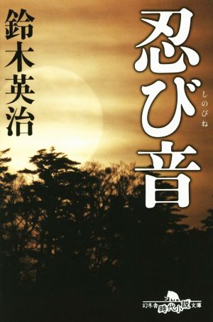 忍び音 (幻冬舎時代小説文庫) [Jun 10， 2015] 鈴木 英治