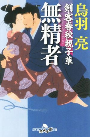 剣客春秋親子草 無精者 (幻冬舎時代小説文庫) [Jun 10， 2015] 鳥羽 亮