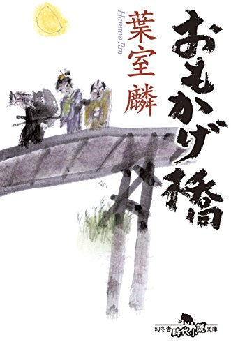 おもかげ橋 (幻冬舎時代小説文庫) [Jun 10， 2015] 葉室 麟