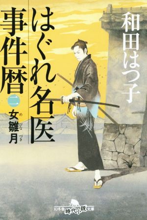 はぐれ名医事件暦 二 女雛月 (幻冬舎時代小説文庫) [Jun 10， 2015] 和田 はつ子