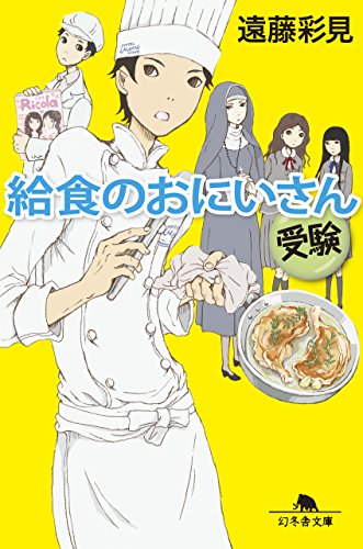 給食のおにいさん 受験 (幻冬舎文庫) [Aug 05， 2015] 遠藤 彩見
