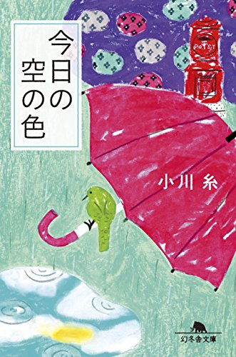 今日の空の色 (幻冬舎文庫) [Aug 05， 2015] 小川 糸