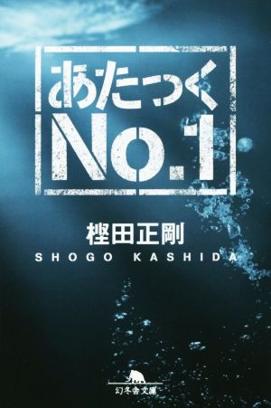 あたっくＮｏ．１ (幻冬舎文庫) 樫田 正剛