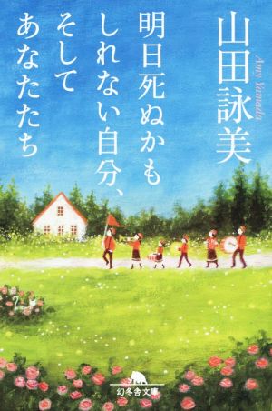 明日死ぬかもしれない自分、そしてあなたたち (幻冬舎文庫) [Aug 05， 2015] 山田 詠美