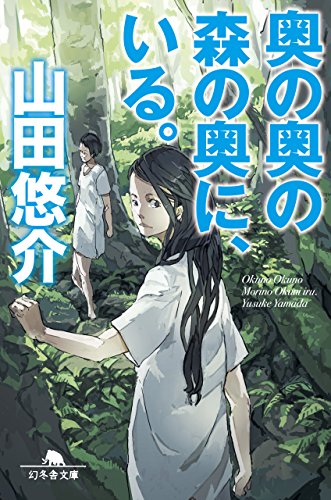奥の奥の森の奥に、いる。 (幻冬舎文庫) [Aug 05， 2015] 山田 悠介