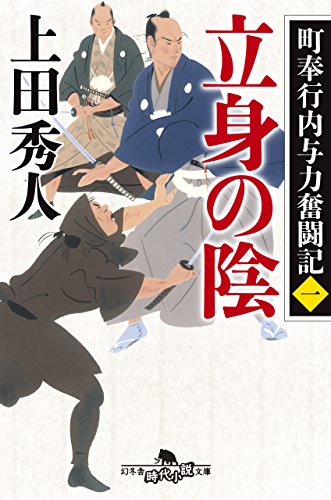 町奉行内与力奮闘記一 立身の陰 (幻冬舎時代小説文庫) [Sep 17， 2015] 上田 秀人