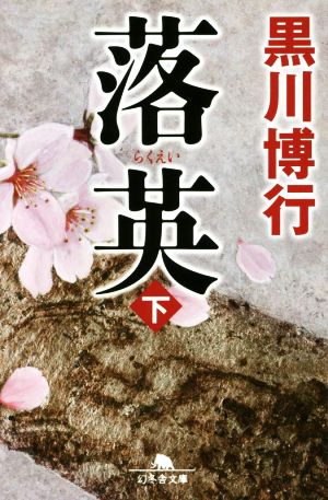 落英 (下) (幻冬舎文庫) [Oct 08， 2015] 黒川 博行